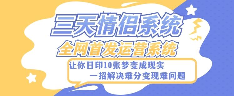 全新三天情侣系统-全网首发附带详细搭建教程-小白也能轻松上手搭建【详细教程+源码】-识享社