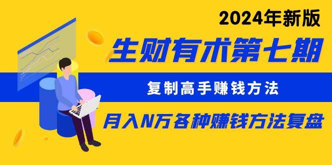 (9943期)生财有术第七期：复制高手赚钱方法 月入N万各种方法复盘(更新到24年0410)-识享社