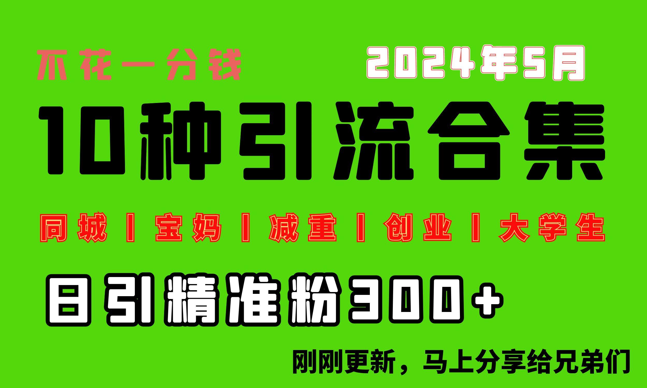 0投入，每天搞300+“同城、宝妈、减重、创业、大学生”等10大流量！-识享社