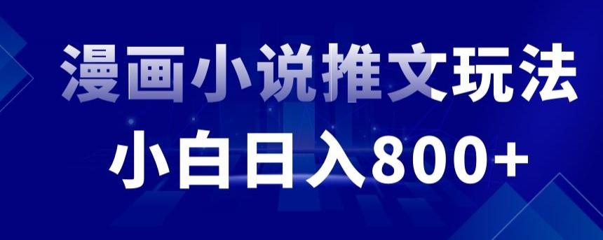 外面收费19800的漫画小说推文项目拆解，小白操作日入800+【揭秘】-识享社
