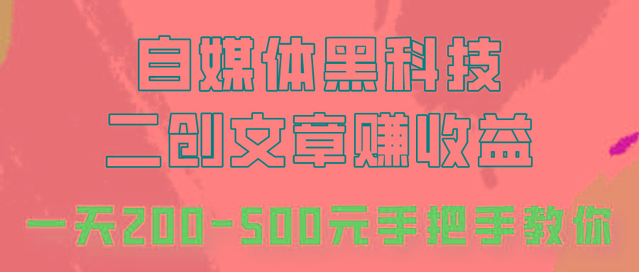 自媒体黑科技:二创文章做收益,一天200-500元,手把手教你!-识享社