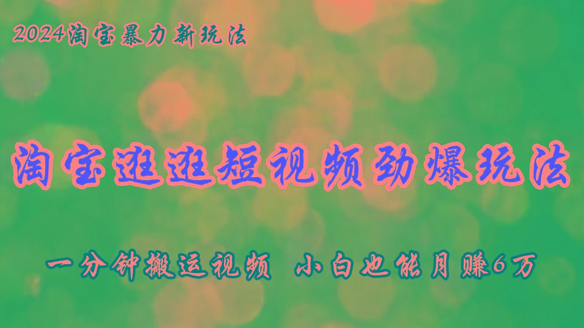 淘宝逛逛短视频劲爆玩法,只需一分钟搬运视频,小白也能月赚6万+-识享社