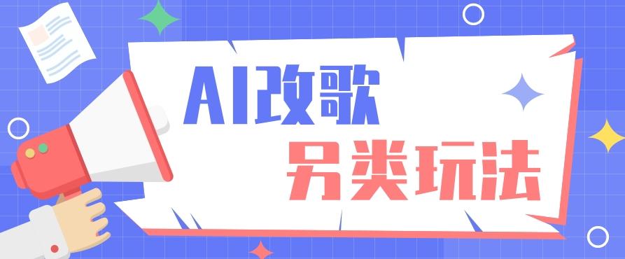 AI改编爆款歌曲另类玩法，影视说唱解说，新手也能轻松学会【视频教程+全套工具】-识享社