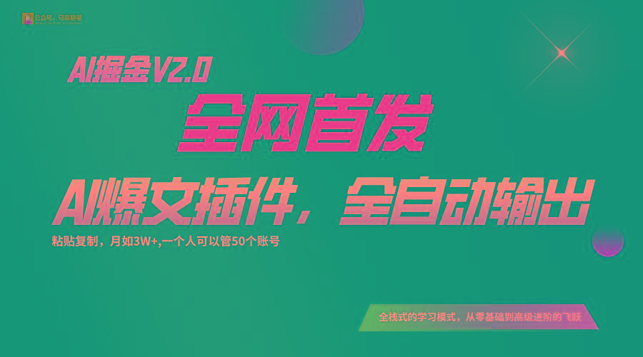 全网首发！通过一个插件让AI全自动输出爆文，粘贴复制矩阵操作，月入3W+-识享社