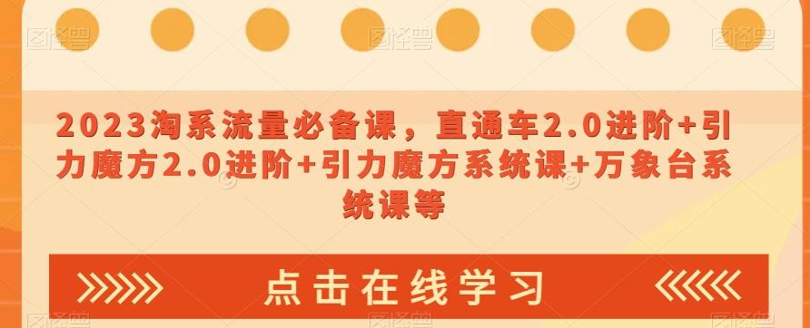 2023淘系流量必备课，直通车2.0进阶+引力魔方2.0进阶+引力魔方系统课+万象台系统课等-识享社