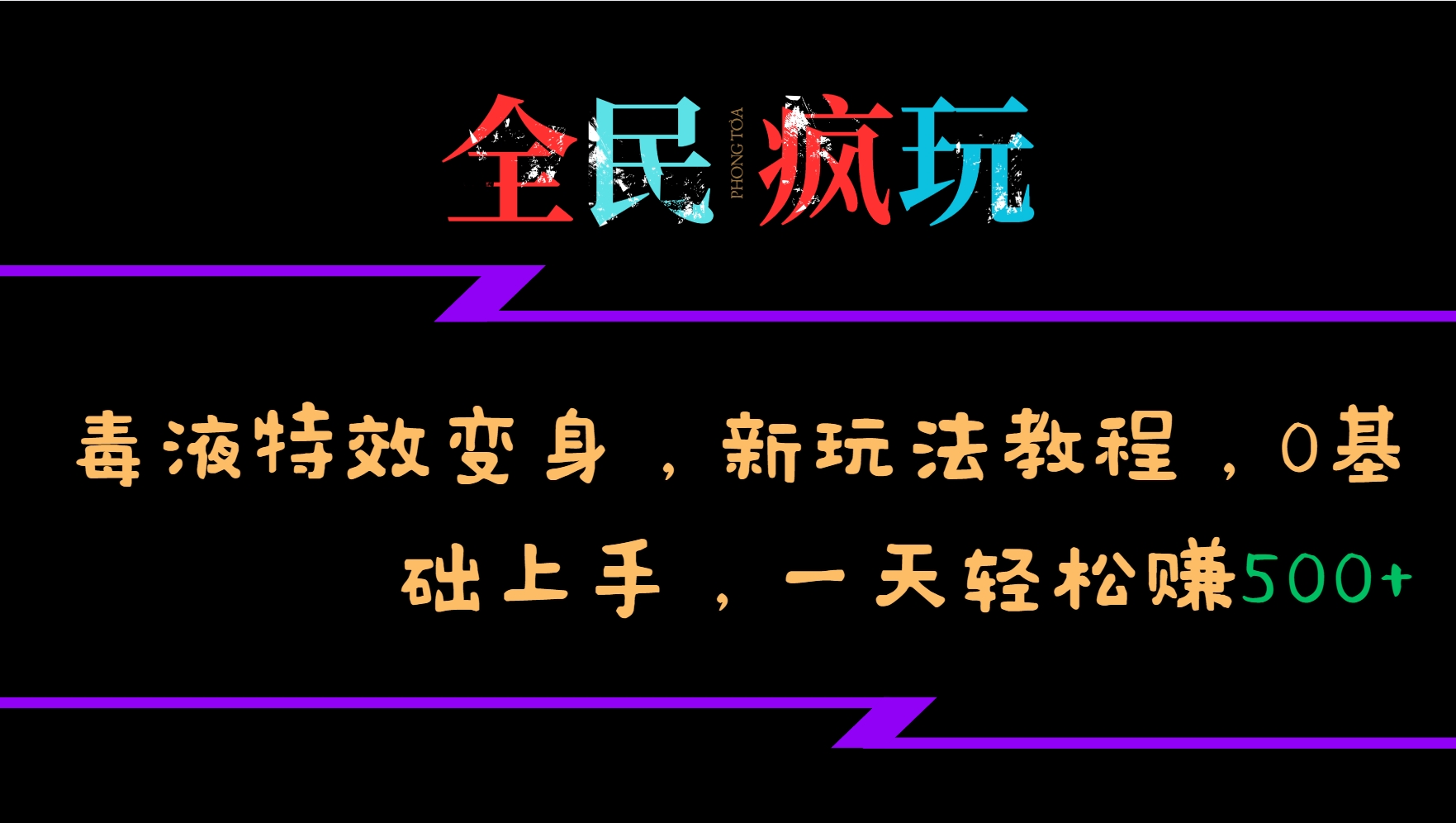 全民疯玩的毒液特效变身,新玩法教程,0基础上手,一天轻松赚500+-识享社