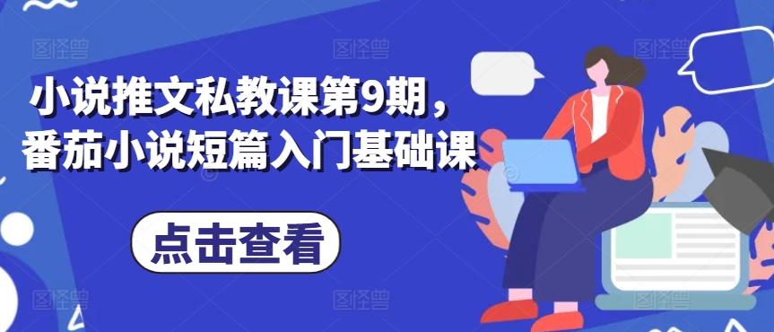 小说推文私教课第9期，番茄小说短篇入门基础课-识享社