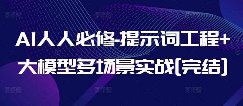 AI人人必修-提示词工程+大模型多场景实战[完结]-识享社