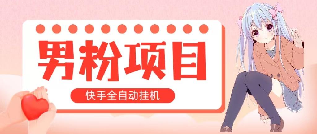 全自动成交 快手挂机 小白可操作 轻松日入1000+ 操作简单 当天见收益-识享社