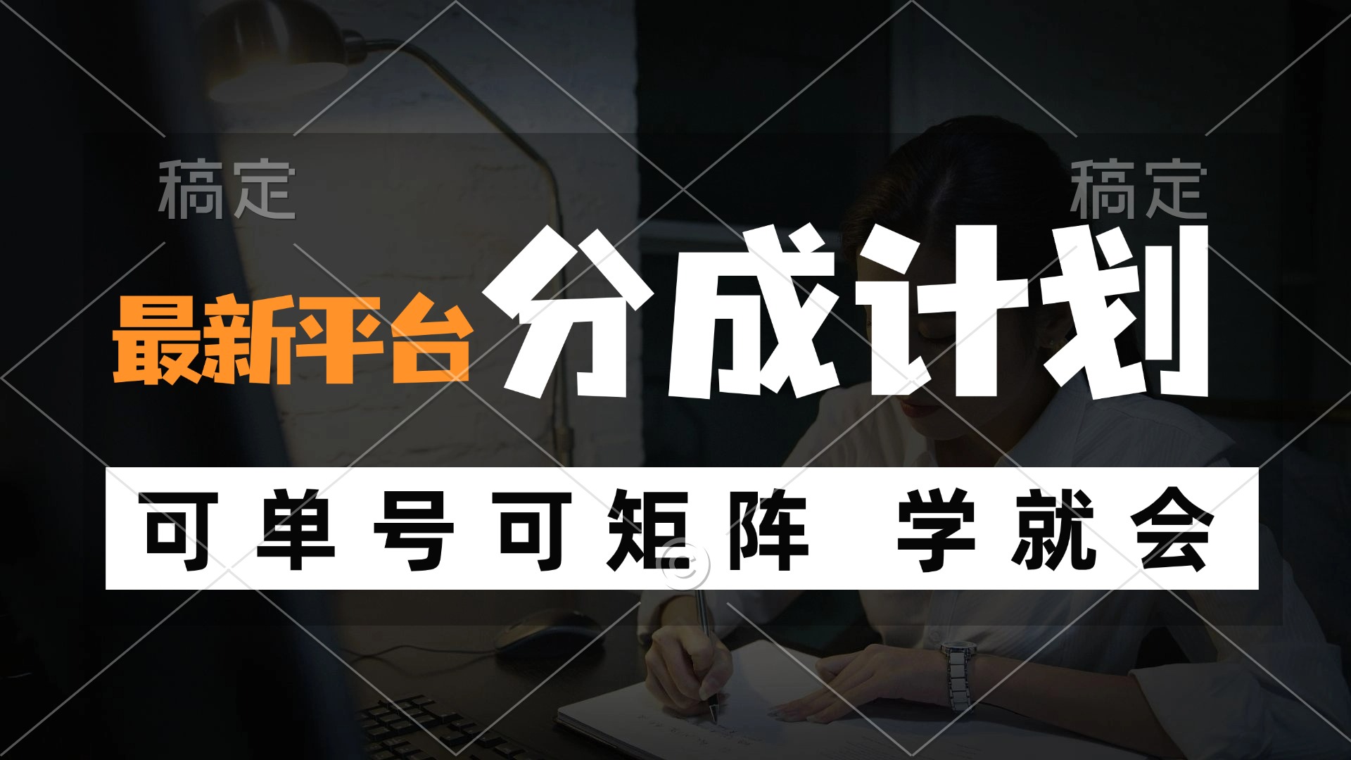 风口项目，最新平台分成计划，可单号 可矩阵单号轻松月入10000+-识享社