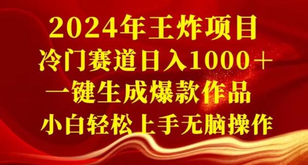 2024年王炸项目，冷门赛道日入1000＋，一键生成爆款作品，小白轻松上手无脑操作-识享社