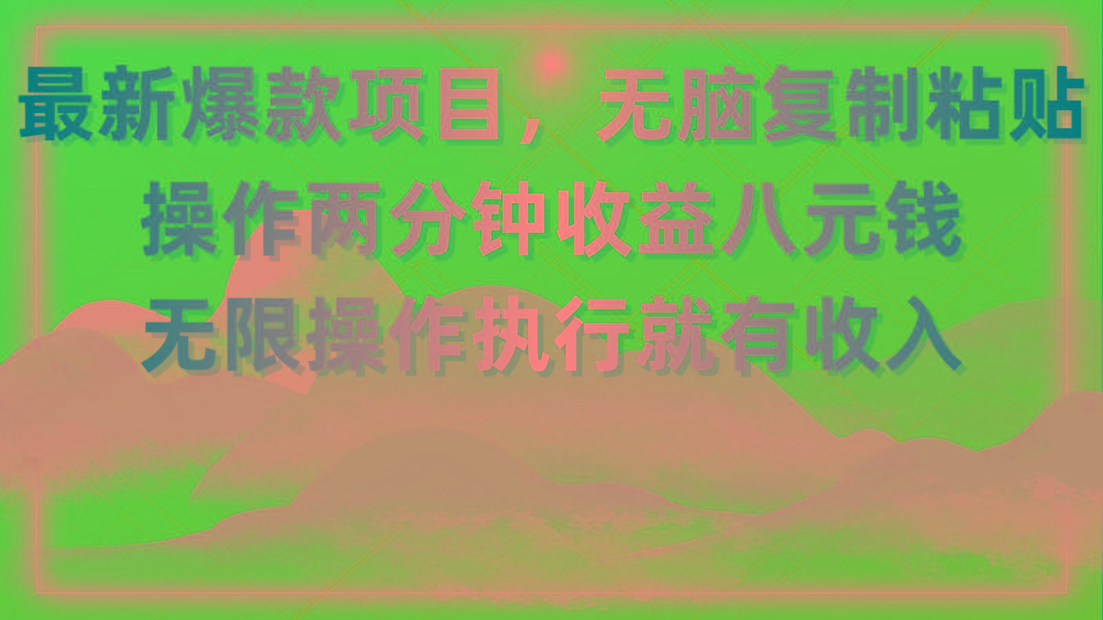 最新爆款项目,无脑复制粘贴,操作两分钟收益八元钱,无限操作执行就有...-识享社
