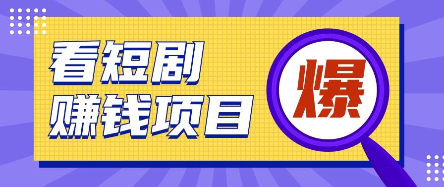 揭秘:红果短剧掘金小项目,通过脚本挂机实现自动化赚钱【视频教程+脚本】-识享社