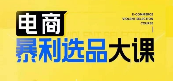 电商暴利选品大课，3大选品思维模式，助力电商企业实现利润突破-识享社