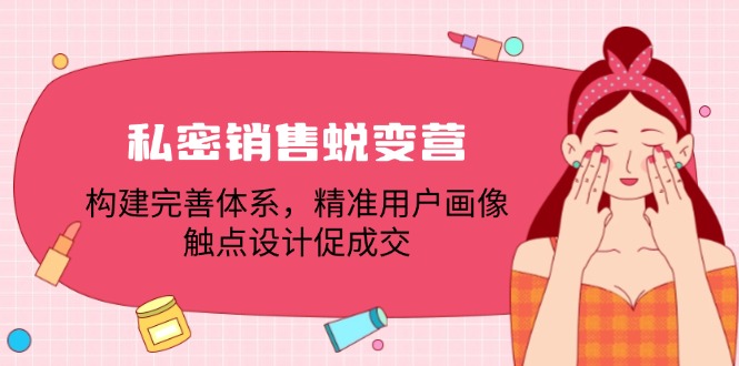 私密销售蜕变营：构建完善体系，精准用户画像，触点设计促成交-识享社