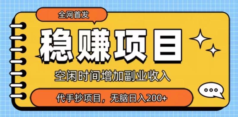 全网首发，稳赚项目，超冷门代抄写，小白无脑日入200+-识享社