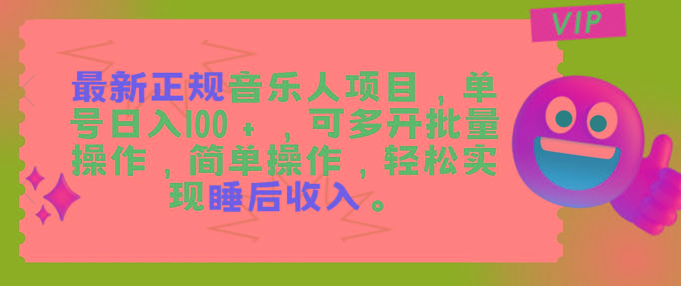 最新正规音乐人项目，单号日入100＋，可多开批量操作，轻松实现睡后收入-识享社