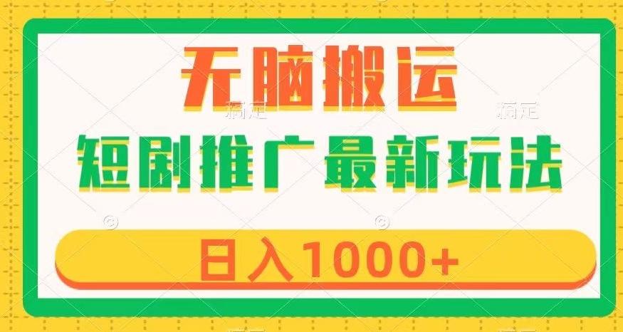 短剧推广最新玩法，六种变现方式任你选择，无脑搬运，几分钟一个作品，日入1000+【揭秘】-识享社