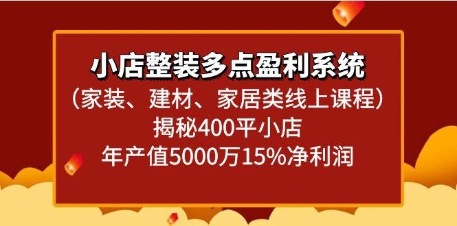 小店整装多点盈利系统(家装、建材、家居类线上课程)揭秘400平小店年产值5000万-识享社