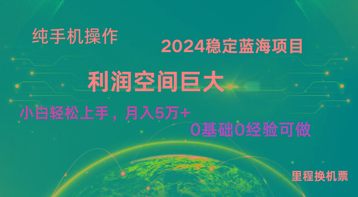 2024新蓝海项目 无门槛高利润长期稳定 纯手机操作 单日收益2000+ 小白当天上手-识享社