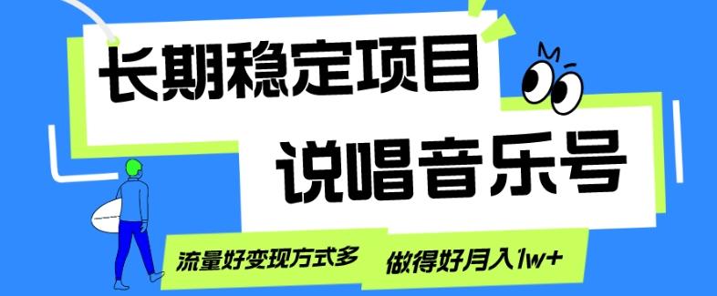 长期稳定项目，说唱音乐号，流量好变现方式多，做得好月入1w+-识享社