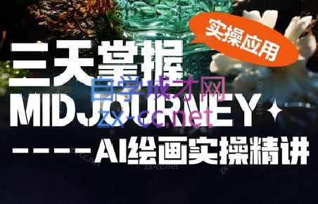 坤哥·3天掌握AI绘图+AI视频-识享社