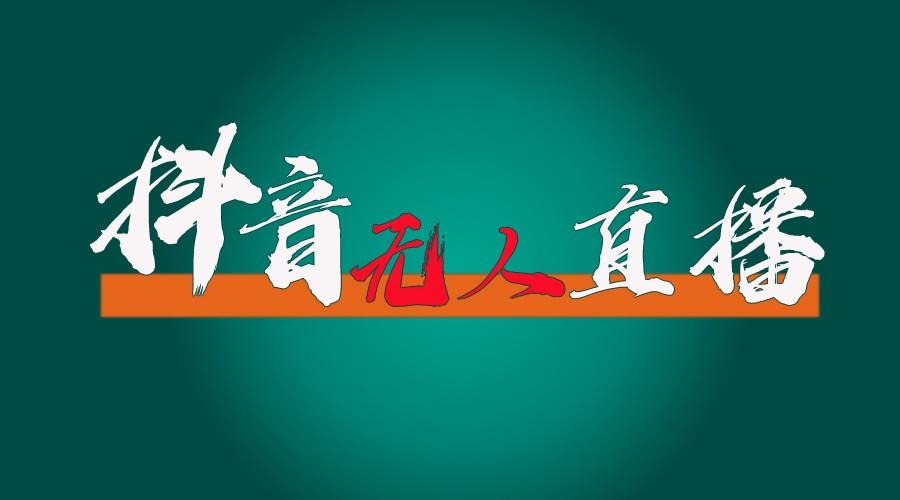 抖音无人直播带货全流程(含防封、不实名开播、0粉开播技术)全网独家，24小时必出单-识享社