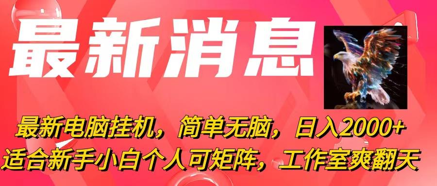 最新电脑挂机，简单无脑，日入2000+适合新手小白个人可矩阵，工作室模…-识享社