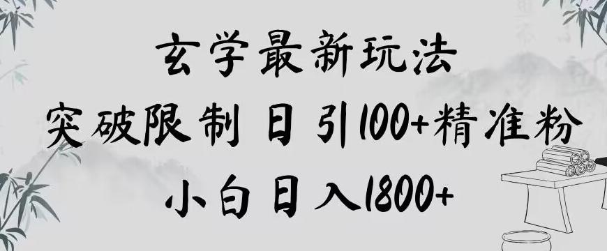 玄学新玩法，突破限制，日引100+精准粉，小白日入1800+【揭秘】-识享社