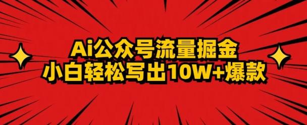 AI公众号掘金新玩法，小白轻松10W+爆款-识享社