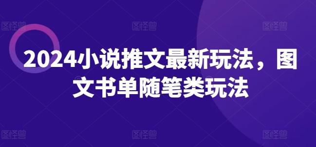 2024小说推文最新玩法,图文书单随笔类玩法-识享社