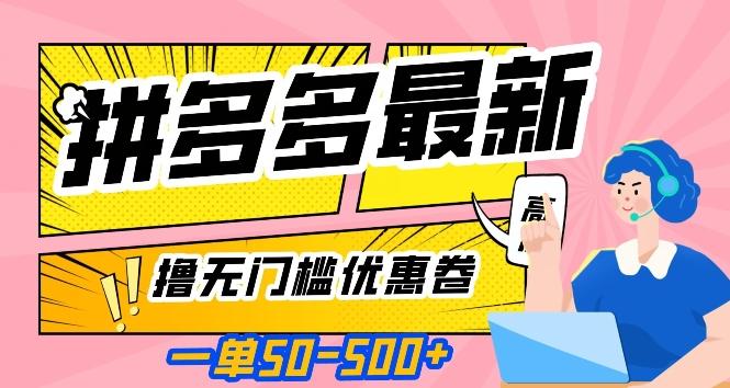 一单50—500加，拼多多最新撸无门槛优惠卷，目前亲测有效【揭秘】-识享社