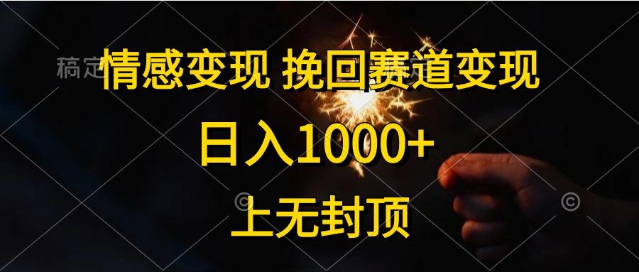 情感变现，挽回赛道变现，日入1000+，上无封顶-识享社
