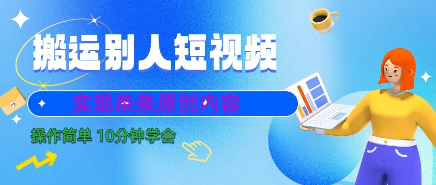 10分钟学会搬运别人短视频，剪辑处理后实现条条原创内容-识享社