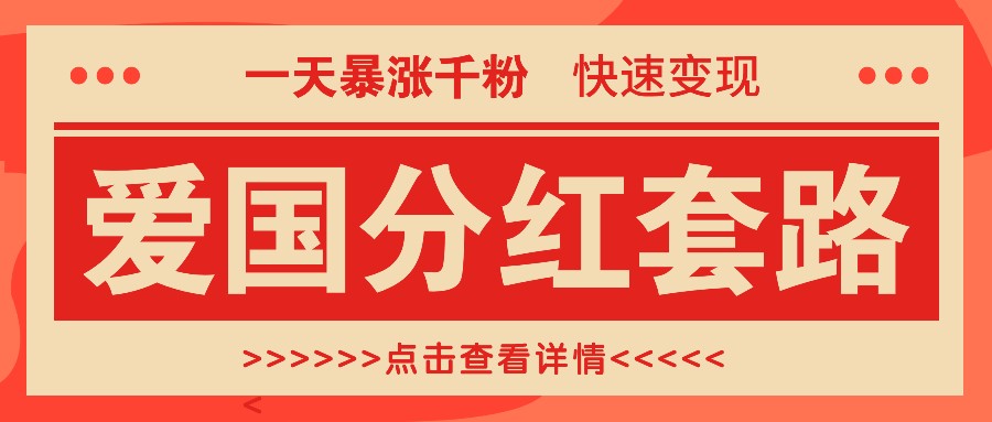 一个极其火爆的涨粉玩法,一天暴涨千粉的爱国分红套路,快速变现日入300+-识享社