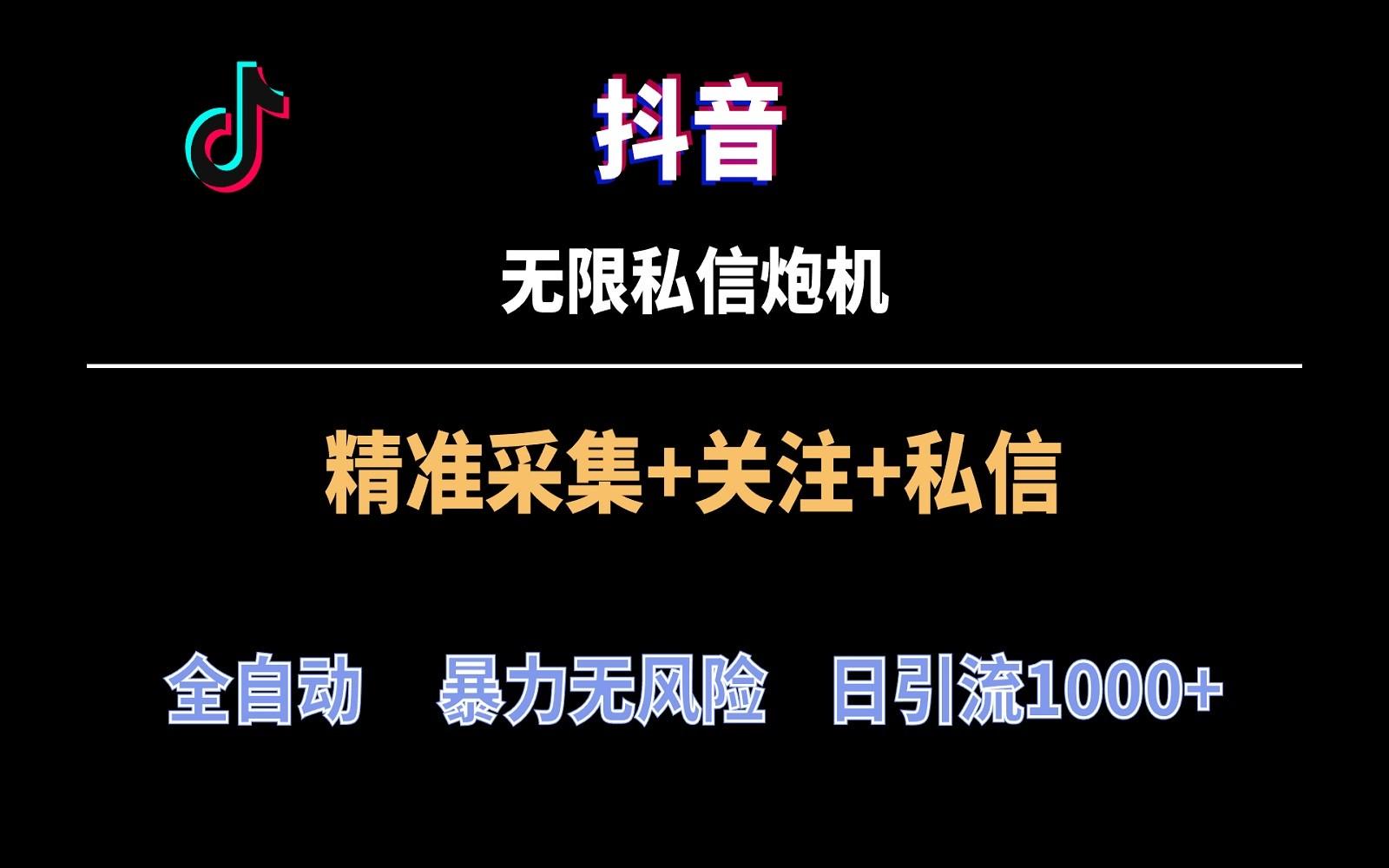 抖音无限私信炮机！全自动无风险引流，每天引流上千人！-识享社
