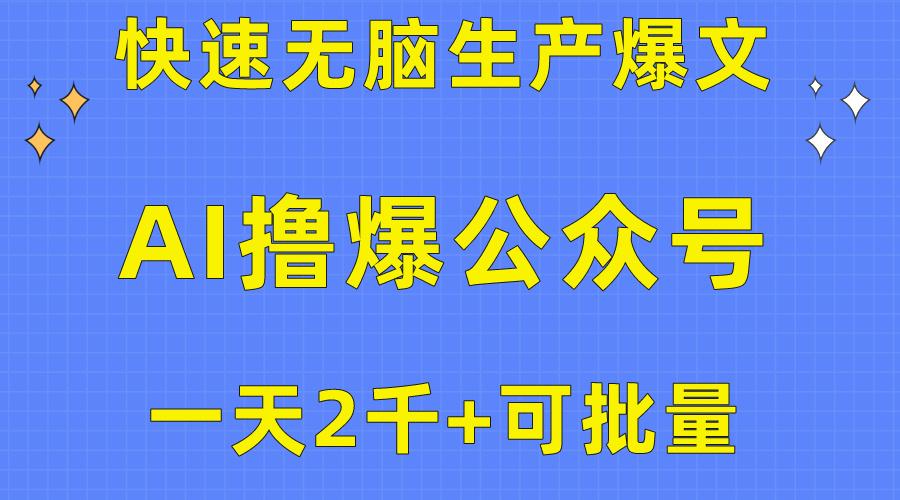 用AI撸爆公众号流量主，快速无脑生产爆文，一天2000利润，可批量！！-识享社