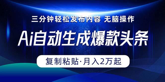 Ai一键自动生成爆款头条，三分钟快速生成，复制粘贴即可完成， 月入2万+-识享社
