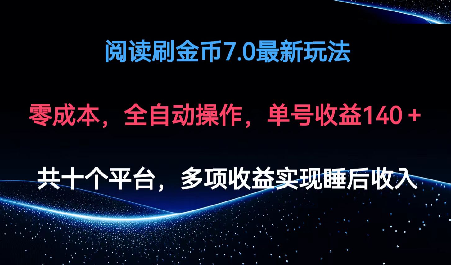 阅读刷金币7.0最新玩法，无需手动操作，单号收益140+-识享社