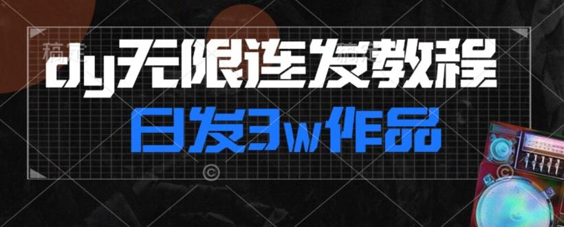 首发dy无限连发连怼来了，日发3w作品涨粉30w【仅揭秘】-识享社