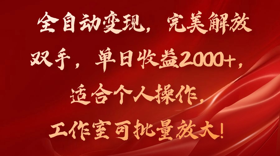 全自动变现，完美解放双手，单日收益2000+，适合个人操作，工作室可批…-识享社