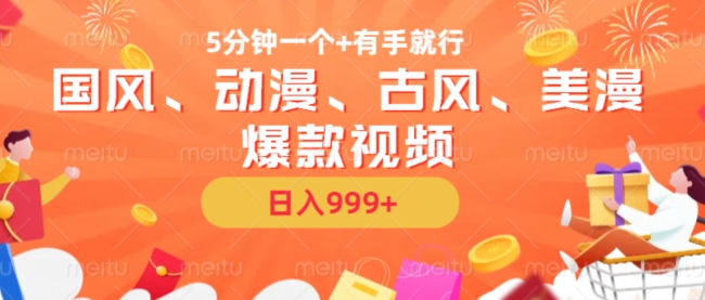 5分钟一个国风、动漫、古风、美漫爆款视频， 无脑AI操作，有手就行，日入几张【揭秘】-识享社