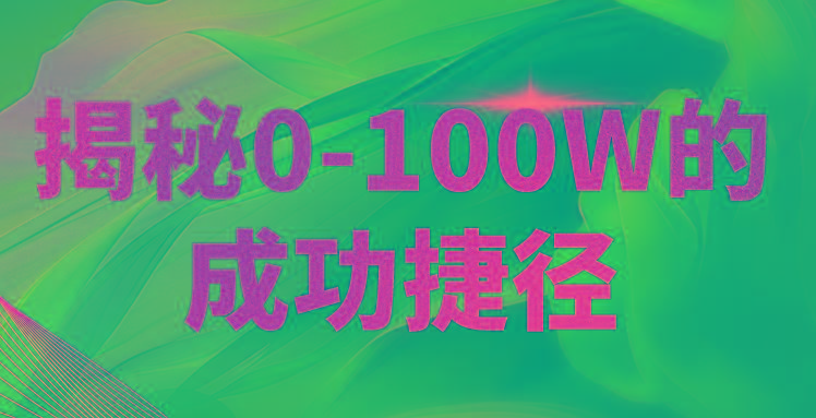 揭秘0-100W的成功捷径,教你打造自己的知识付费体系,日入3000+-识享社