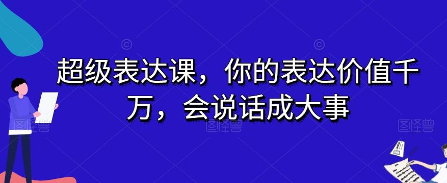 超级表达课，你的表达价值千万，会说话成大事-识享社