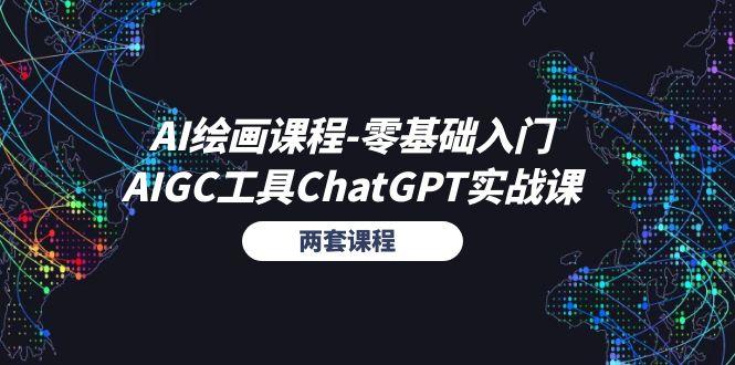AI绘画课程-零基础入门+AIGC工具ChatGPT实战课(两套课程-识享社