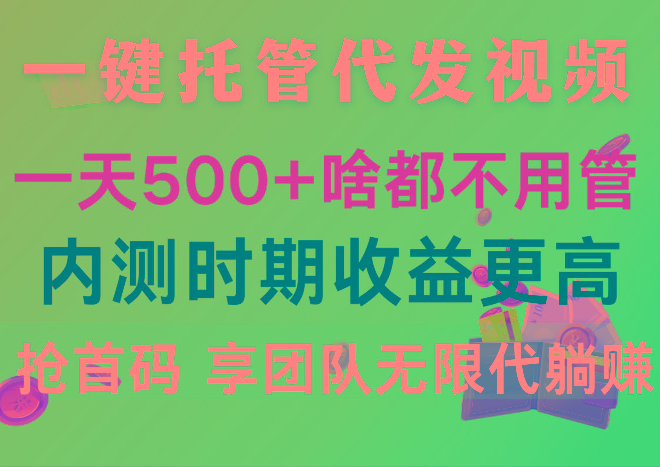 一键托管代发视频,一天500+啥都不用管,内测时期收益更高,抢首码,享...-识享社
