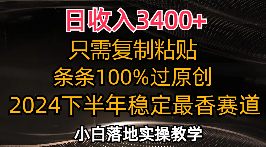 日收入3400+，只需复制粘贴，条条过原创，2024下半年最香赛道，小白也…-识享社