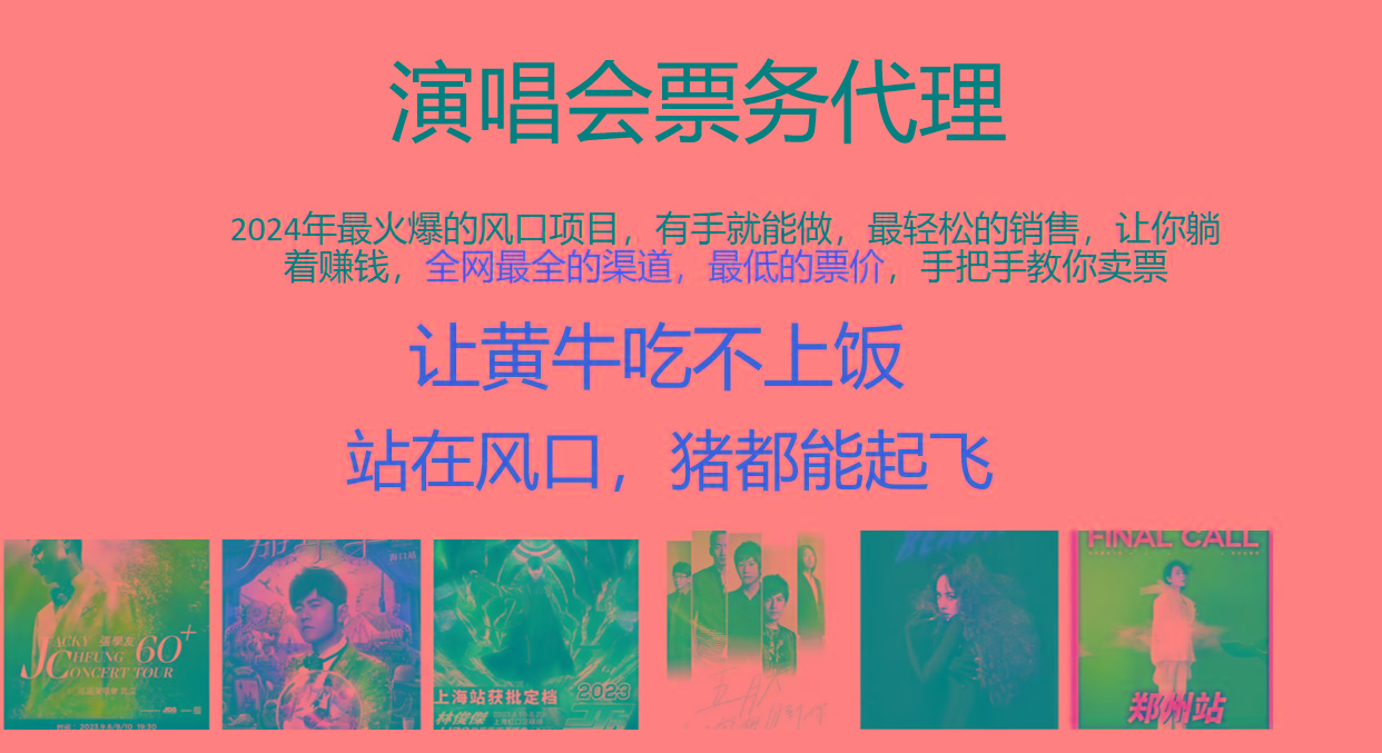 2024年最火爆风口项目，演唱会票务代理，日入2000+，一部手机就能搞定！-识享社