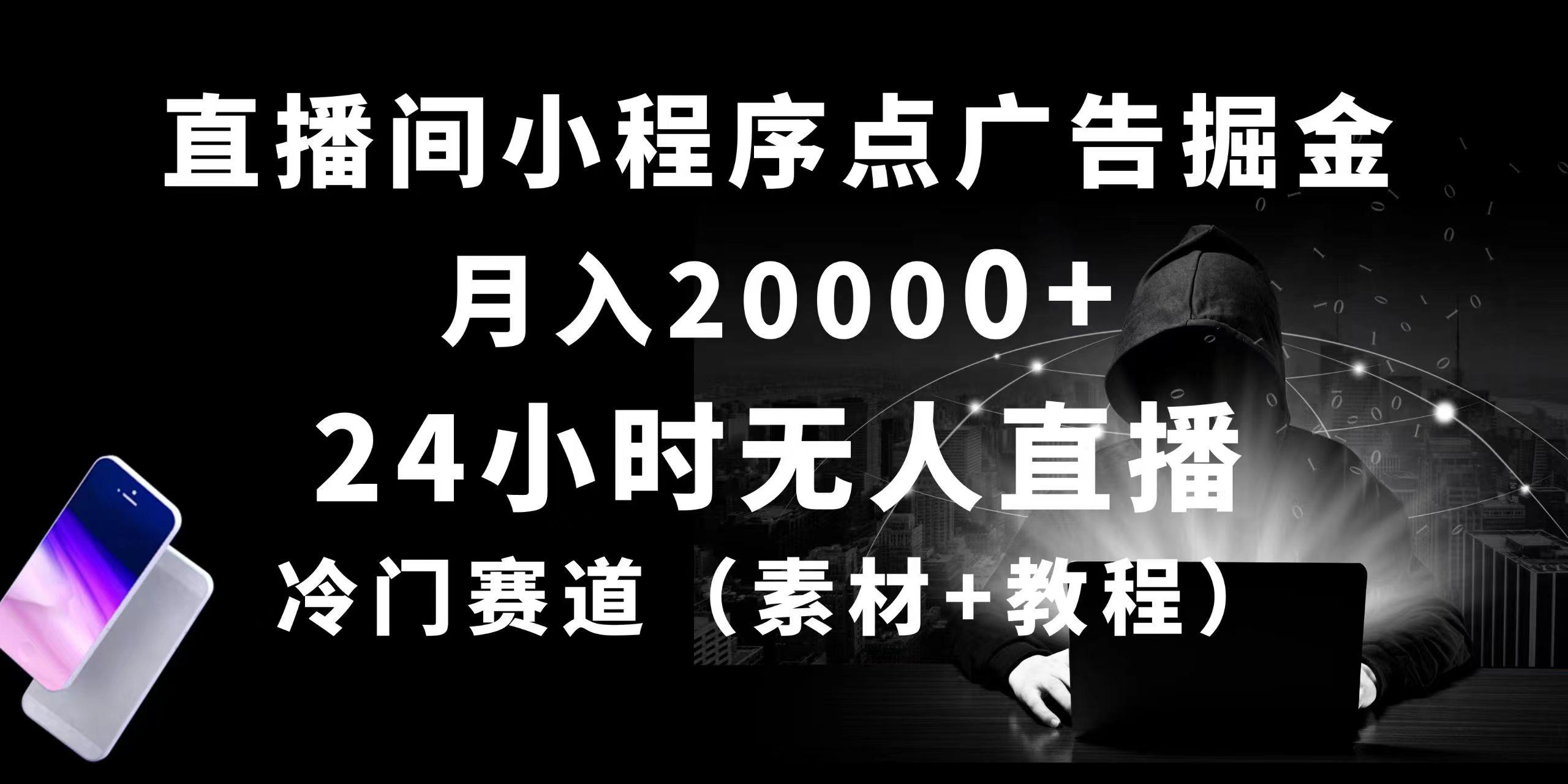 24小时无人直播小程序点广告掘金， 月入20000+，冷门赛道，起好猛，独…-识享社