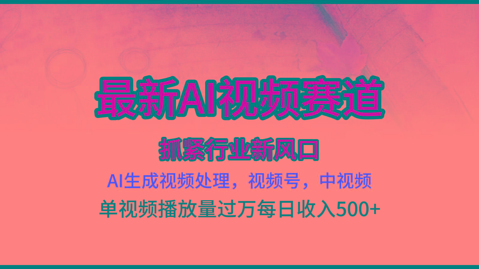 最新ai视频赛道,AI生成视频处理,视频号、中视频原创,单视频热度上千万-识享社